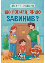 Дружу з емоціями. Що робити, якщо завинив?