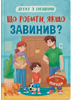 Дружу з емоціями. Що робити, якщо завинив?