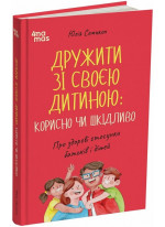 Дружити зі своєю дитиною: корисно чи шкідливо. Про здорові стосунки батьків і дітей