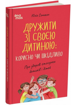 Дружити зі своєю дитиною: корисно чи шкідливо. Про здорові стосунки батьків і дітей