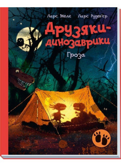 Друзяки-динозаврики. Гроза
