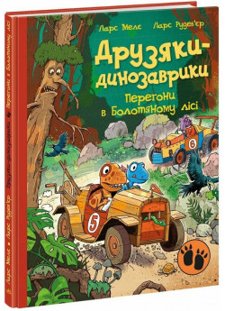 Друзяки-динозаврики. Перегони в Болотяному лісі