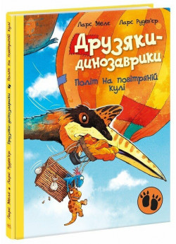 Друзяки-динозаврики. Політ на повітряній кулі