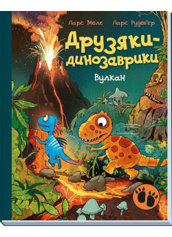 Друзяки-динозаврики. Вулкан