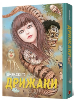 Дрижаки. Збірка найкращих оповідань Джюнджі Іто
