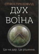 Дух Воїна