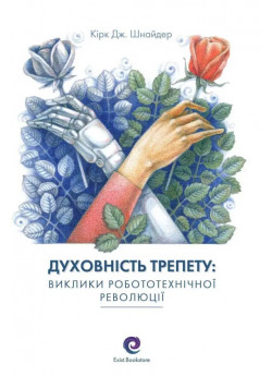 Духовність трепету. Виклики робототехнічної революції