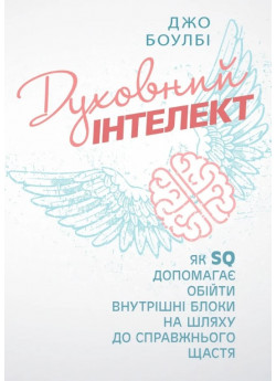 Духовний інтелект. Як SQ допомагає обійти внутрішні блоки на шляху до справжнього щастя