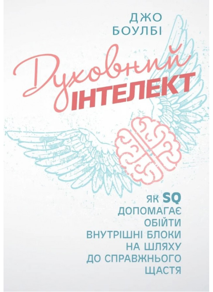 Духовний інтелект. Як SQ допомагає обійти внутрішні блоки на шляху до справжнього щастя