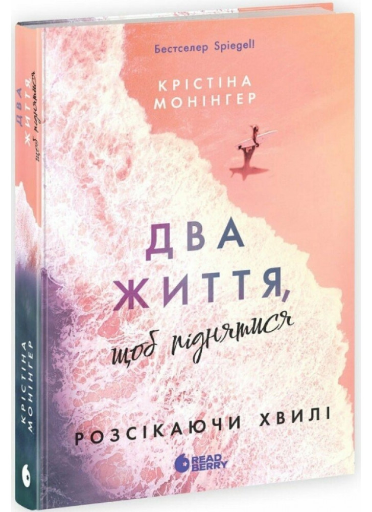 Два життя, щоб піднятися. Розсікаючи хвилі
