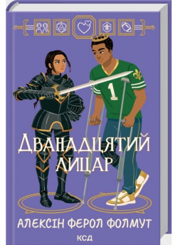 Дванадцятий лицар