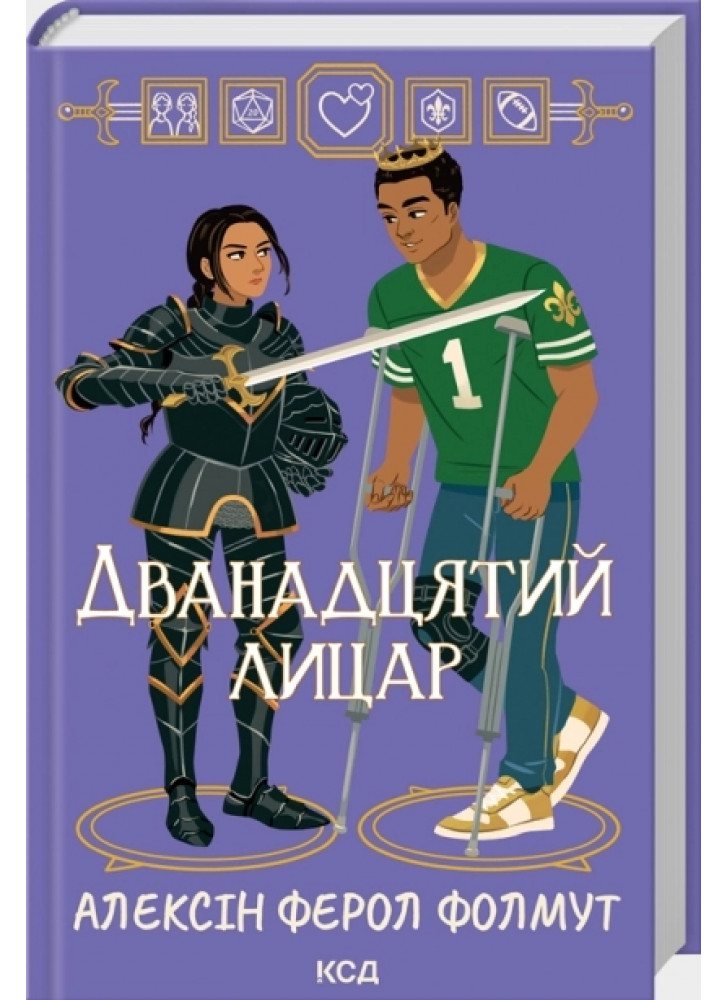 Дванадцятий лицар