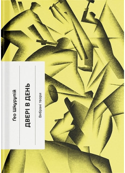 Двері в день