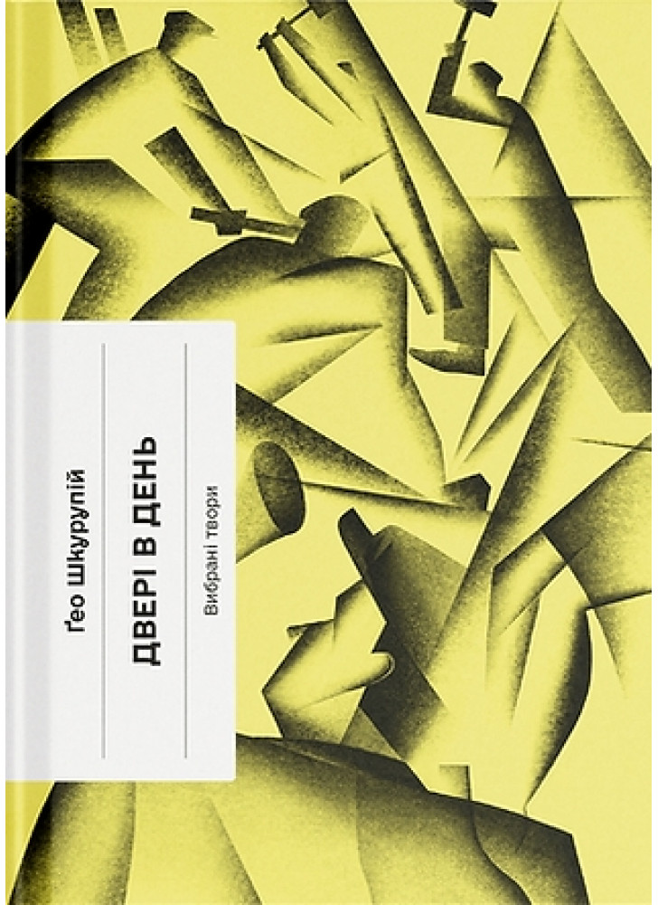 Двері в день