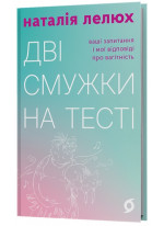 Дві смужки на тесті. Ваші запитання і мої відповіді про вагітність