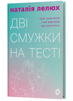 Дві смужки на тесті. Ваші запитання і мої відповіді про вагітність