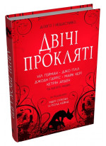 Двічі прокляті. Збірка оповідань