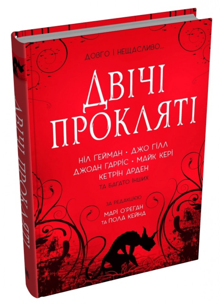 Двічі прокляті. Збірка оповідань