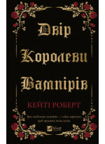Двір королеви вампірів