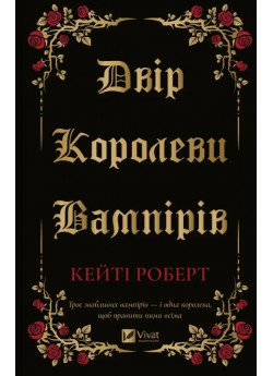 Двір королеви вампірів