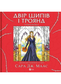 Двір шипів і троянд. Розмальовка