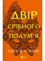 Двір срібного полум'я