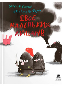 Двоє маленьких лицарів