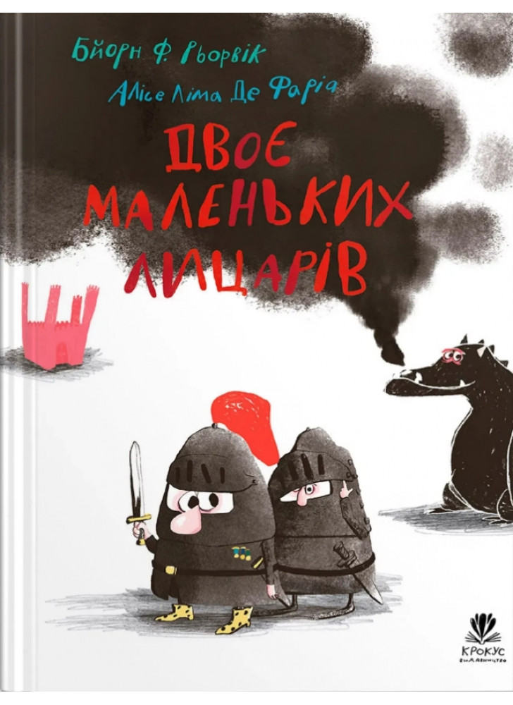 Двоє маленьких лицарів