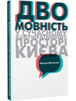 Двомовність у сучасному комунікативному просторі Києва