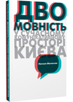 Двомовність у сучасному комунікативному просторі Києва