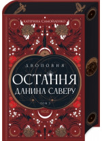 Двоповня. Остання данина Саверу. Том 3