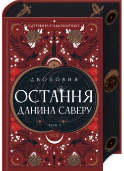 Двоповня. Остання данина Саверу. Том 3