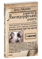 Дияволи з Люстдорфської дороги