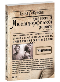 Дияволи з Люстдорфської дороги