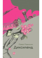 Диксиленд