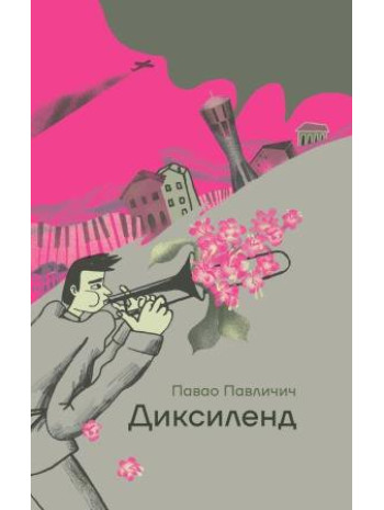 Диксиленд книга купить