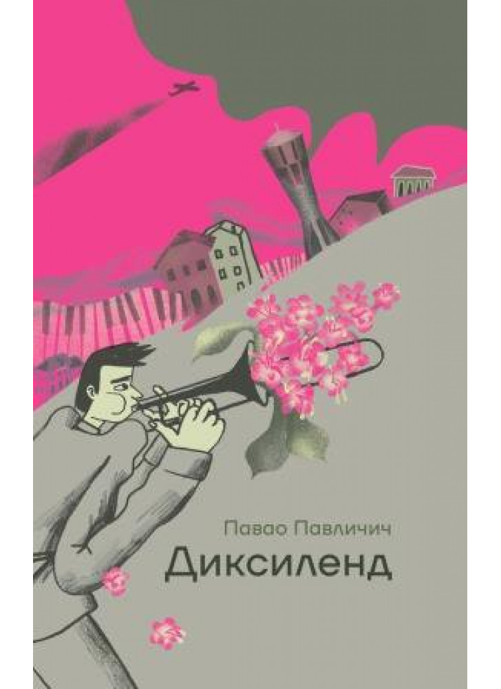 Диксиленд