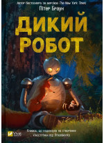 Дикий робот