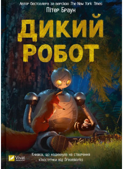 Дикий робот
