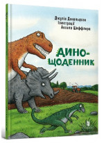 Дино-щоденник
