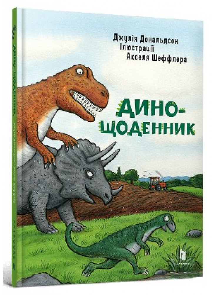 Дино-щоденник