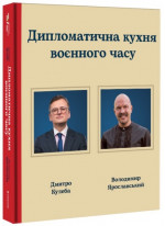 Дипломатична кухня воєнного часу