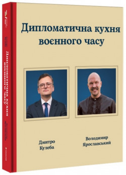 Дипломатична кухня воєнного часу