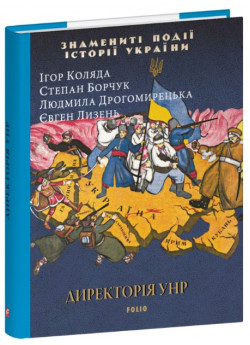Директорія УНР