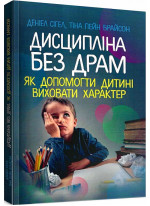 Дисципліна без драм. Як допомогти дитині виховати характер