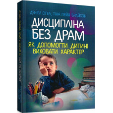 Дисципліна без драм. Як допомогти дитині виховати характер