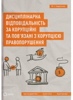 Дисциплінарна відповідальність за корупційні та пов'язані з корупцією правопорушення