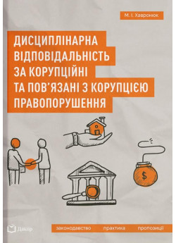 Дисциплінарна відповідальність за корупційні та пов'язані з корупцією правопорушення