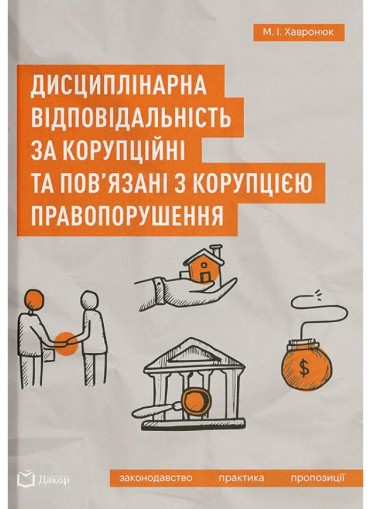 Дисциплінарна відповідальність за корупційні та пов'язані з корупцією правопорушення