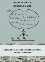 Дискретна математика війни. Кодери та декодери. Навчальний посібник